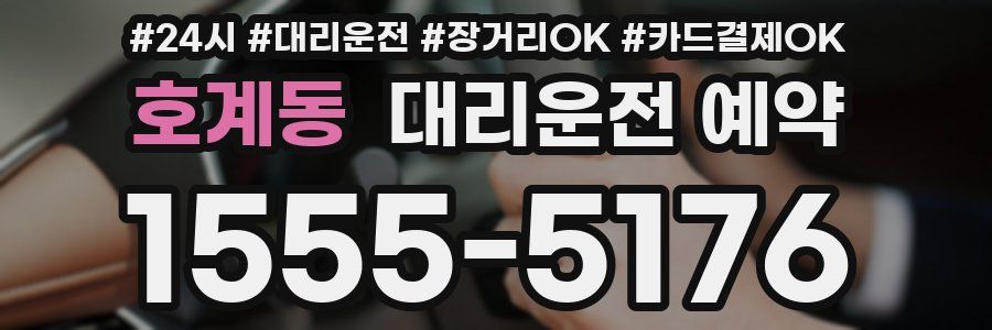 호계동 대리운전 예약
