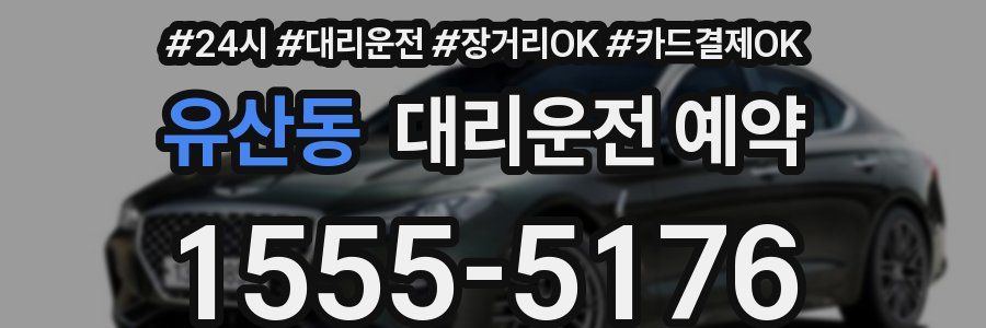 유산동 대리운전 예약