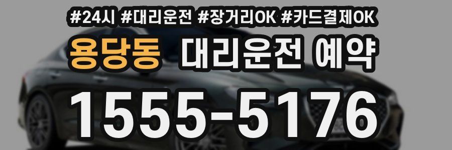 용당동 대리운전 예약