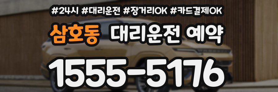 삼호동 대리운전 예약