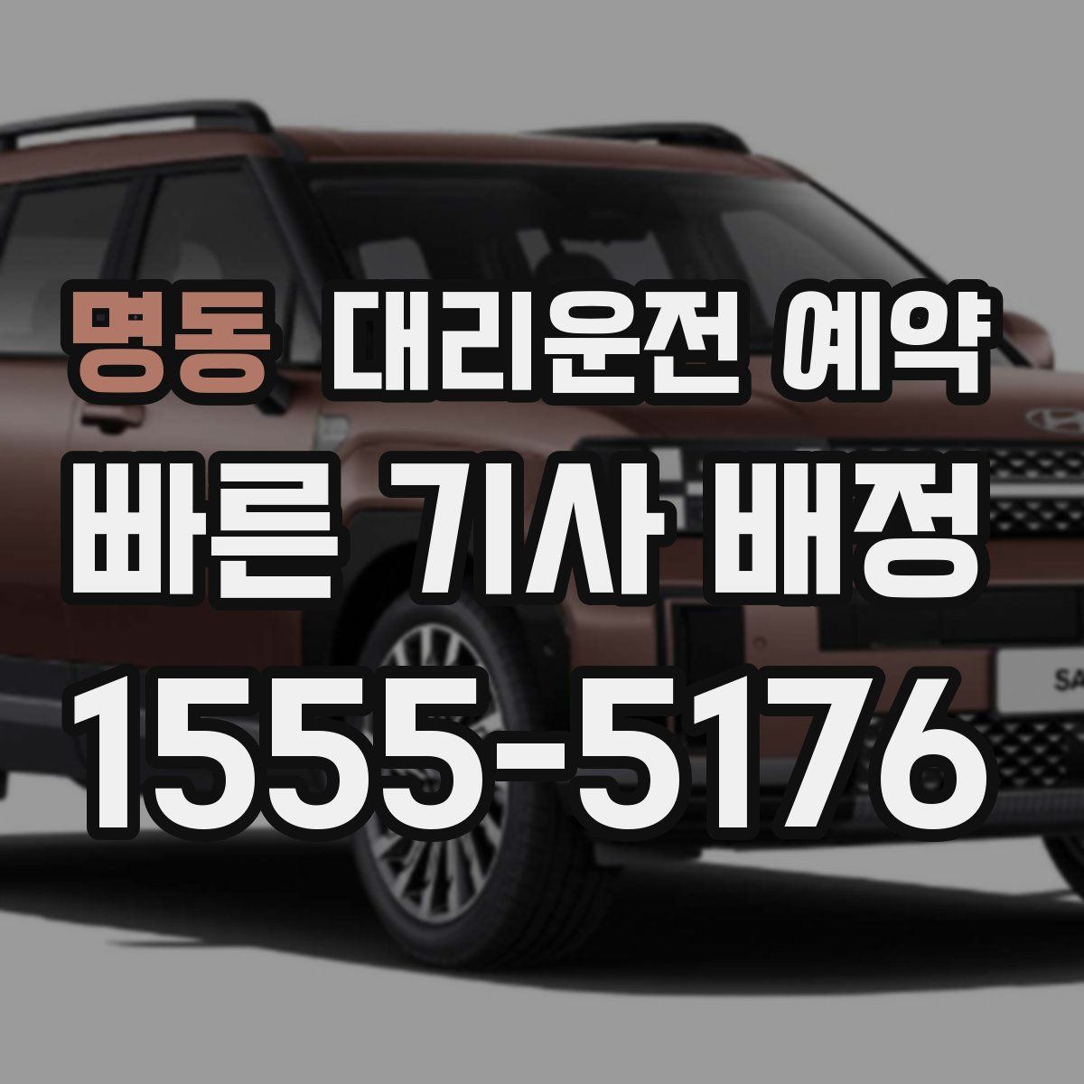 명동 대리운전 예약