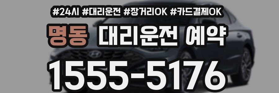 명동 대리운전 예약