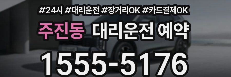 주진동 대리운전 예약