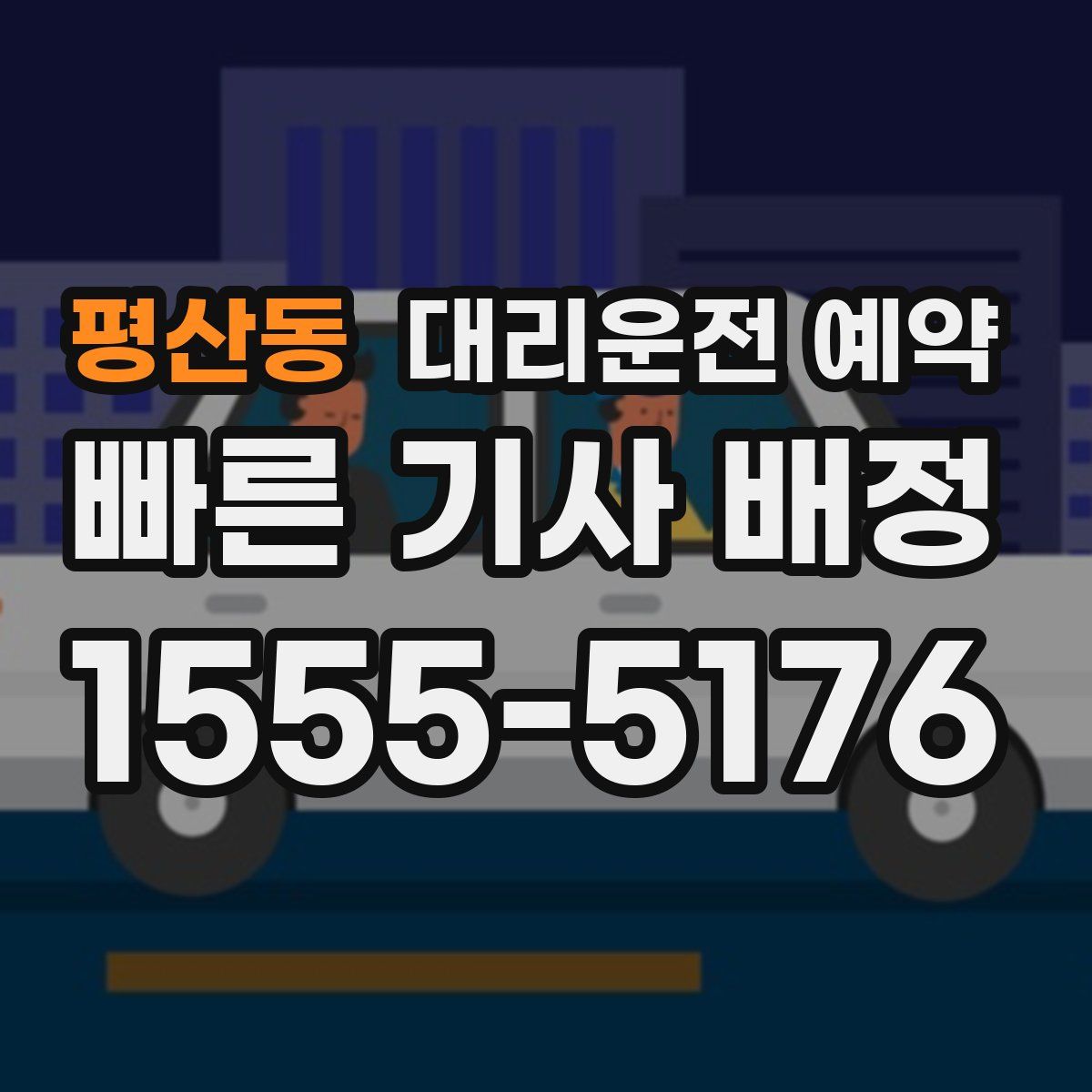평산동 대리운전 예약