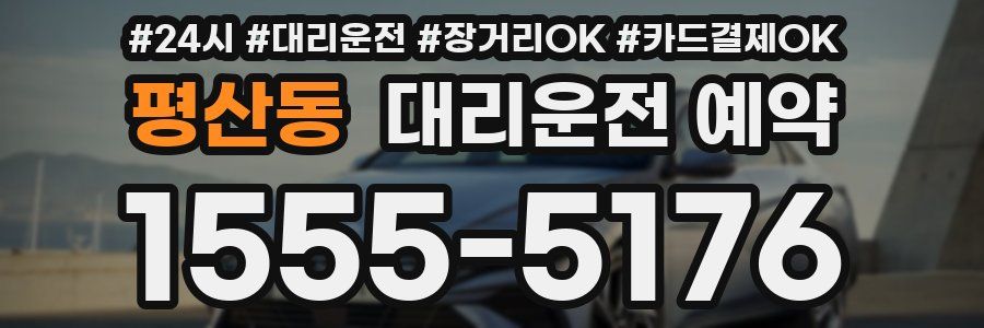 평산동 대리운전 예약