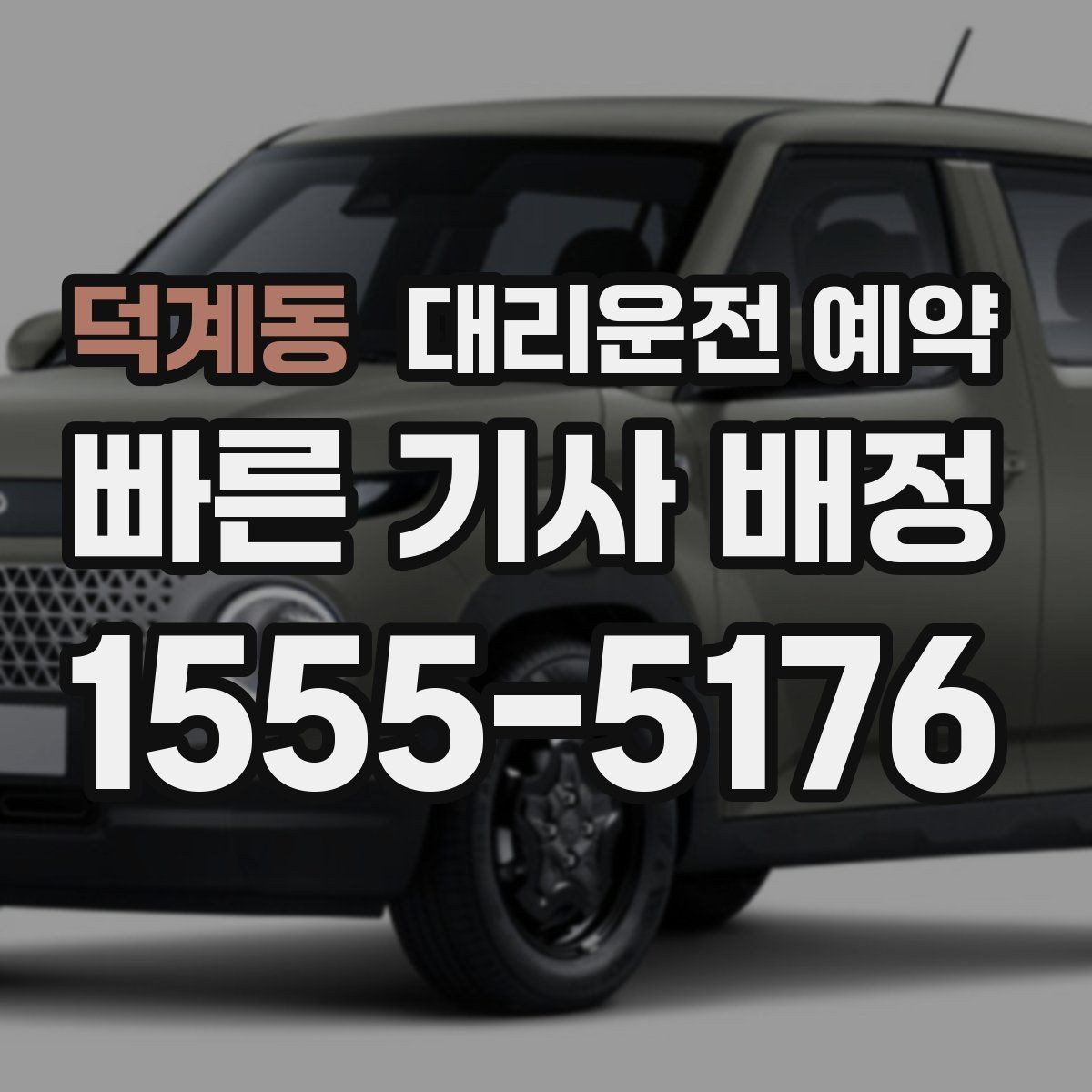 덕계동 대리운전 예약 시간보다 일찍 도착하면 어떻게 될까