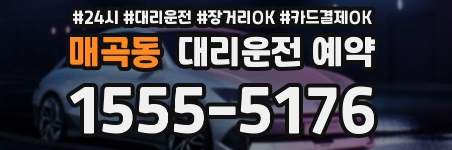 매곡동 대리운전 예약
