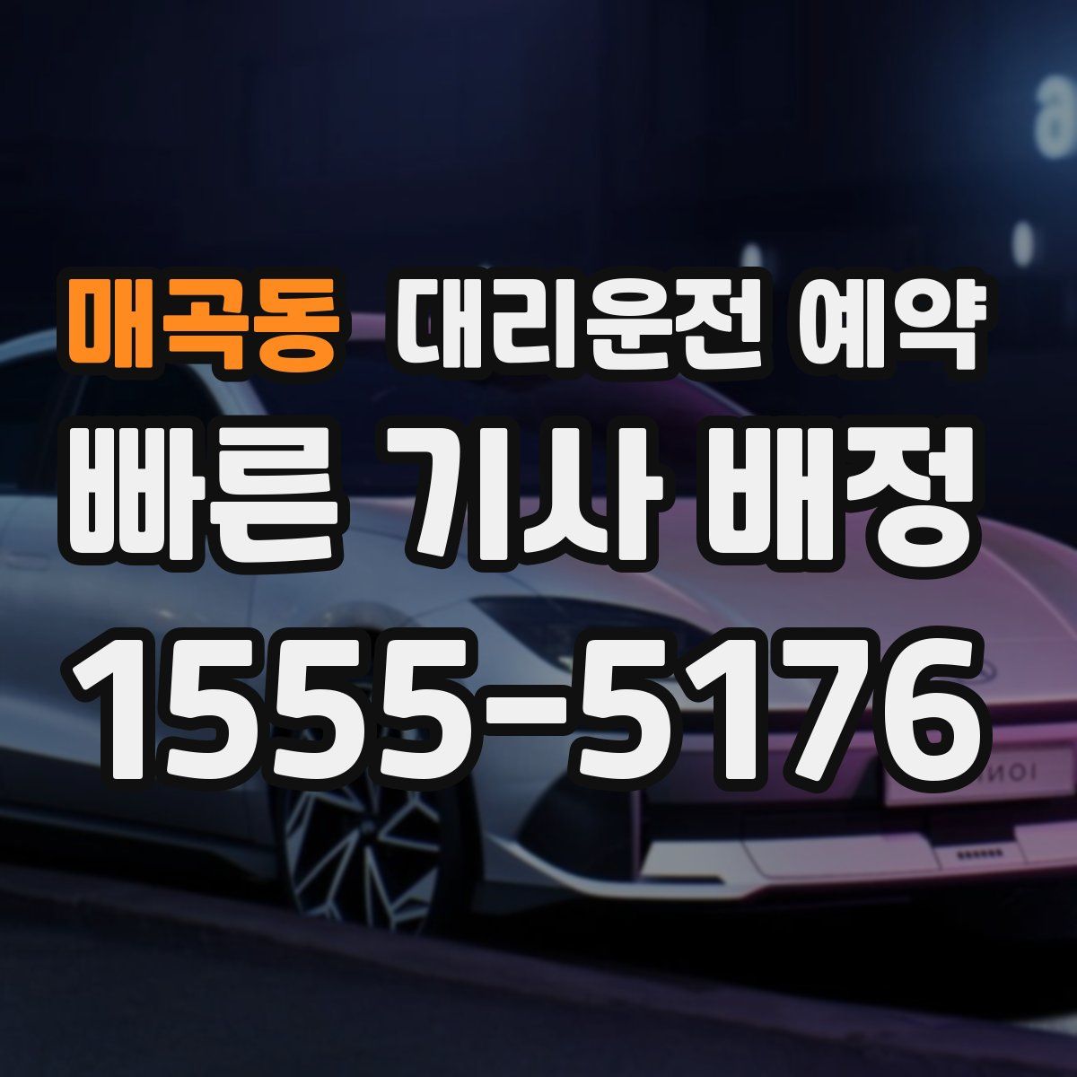 매곡동 대리운전 예약