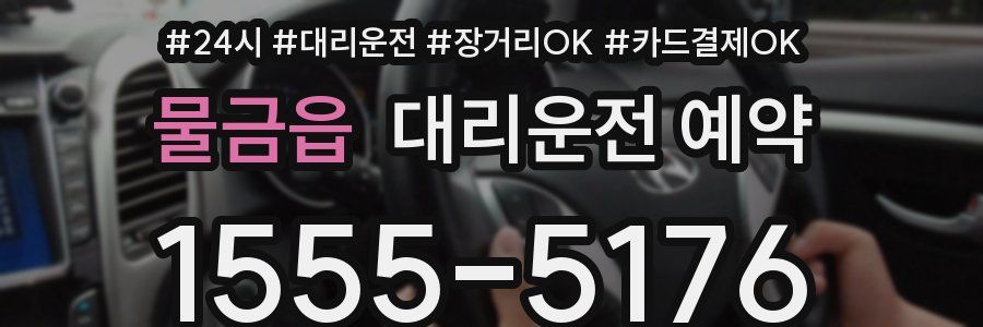 물금읍 대리운전 예약