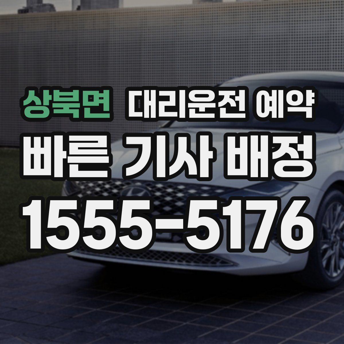 상북면 대리운전 예약