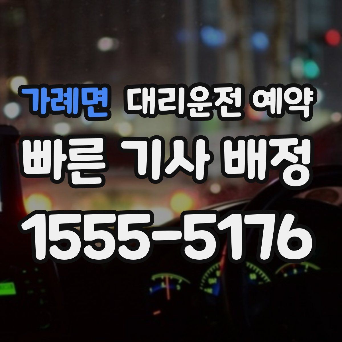 가례면 대리운전 예약 예약으로 대기 시간을 줄이는 현실 방법