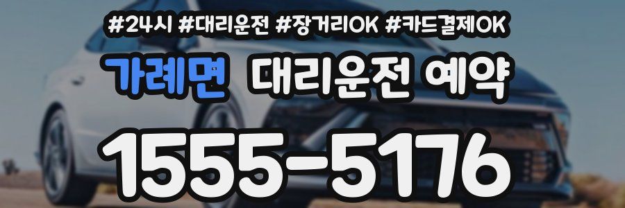 가례면 대리운전 예약