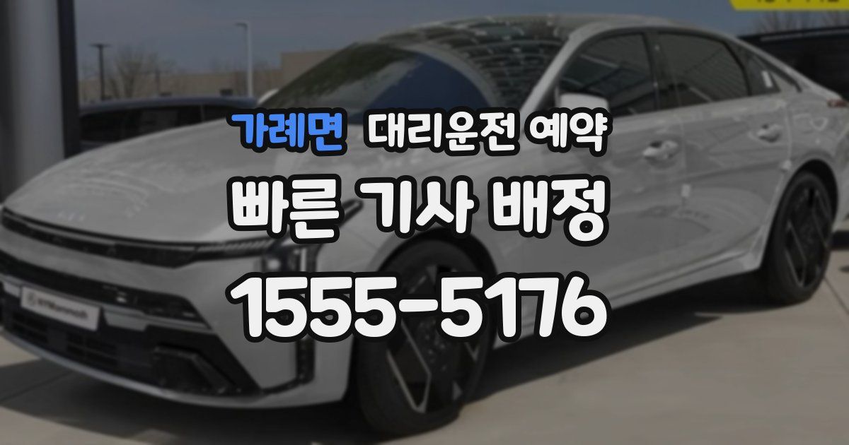 가례면 대리운전 예약