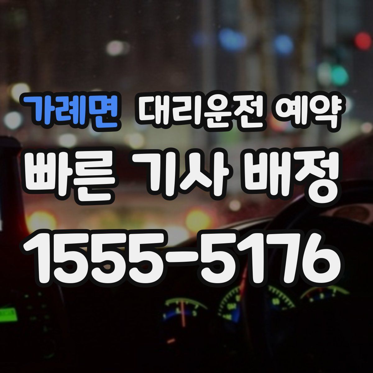 가례면 대리운전 예약