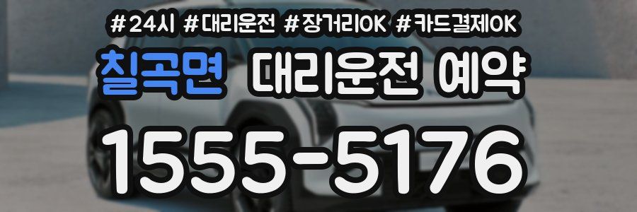 칠곡면 대리운전 예약