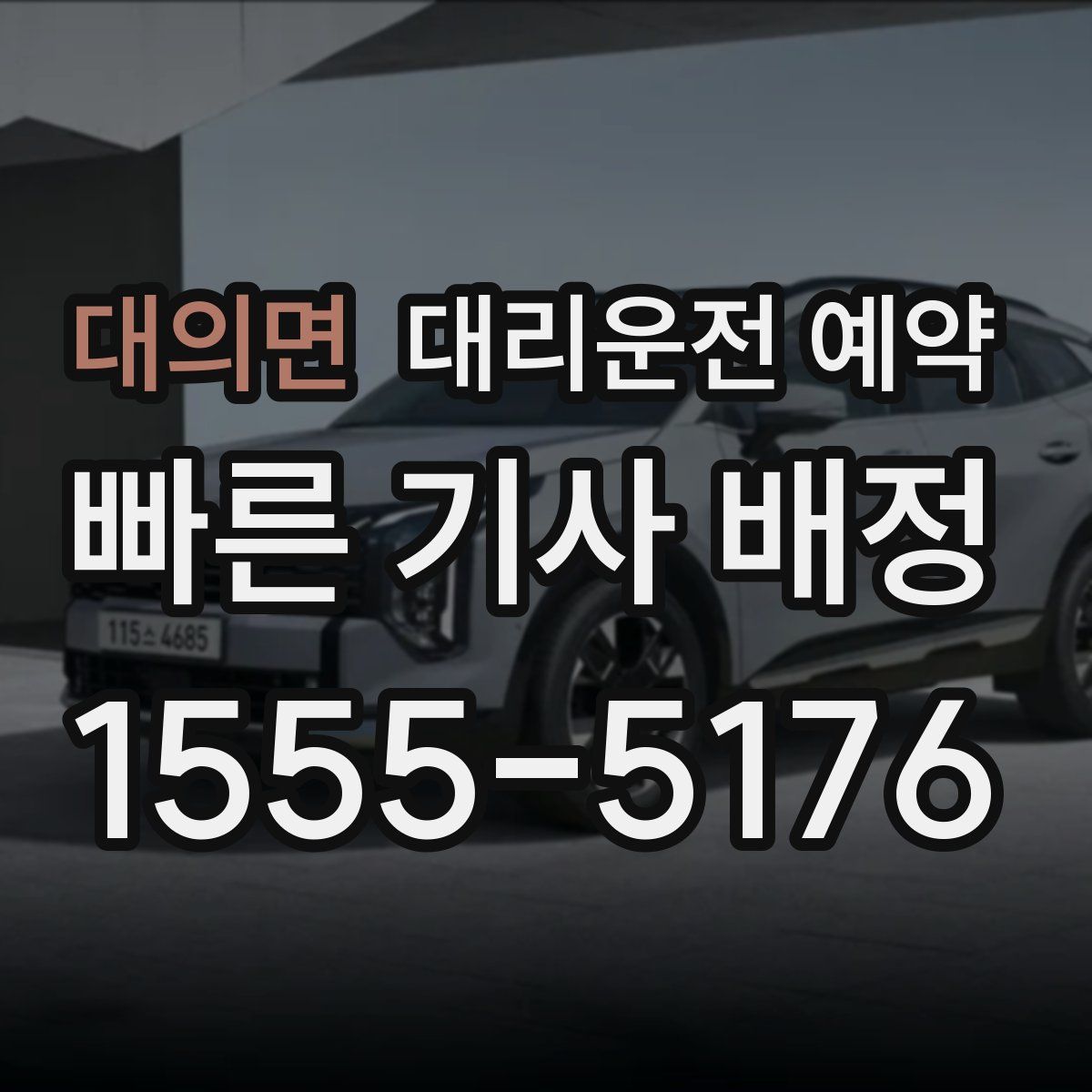 대의면 대리운전 예약