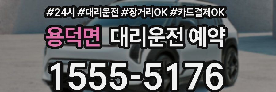 용덕면 대리운전 예약