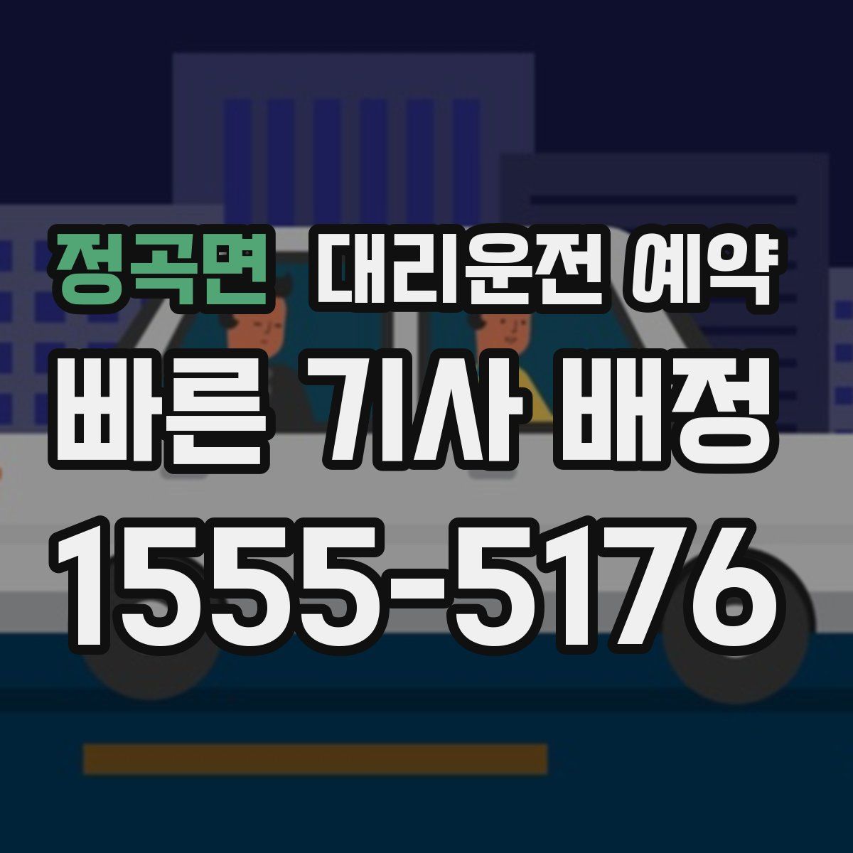 정곡면 대리운전 예약