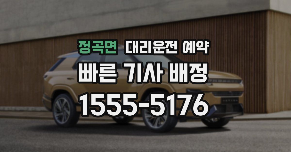 정곡면 대리운전 예약