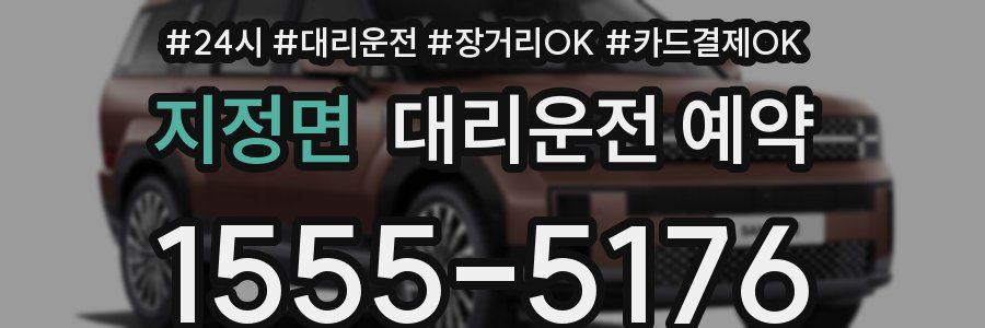 지정면 대리운전 예약