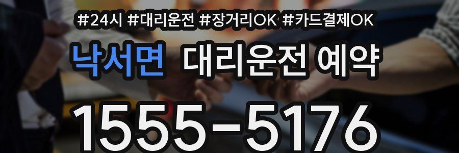 낙서면 대리운전 예약