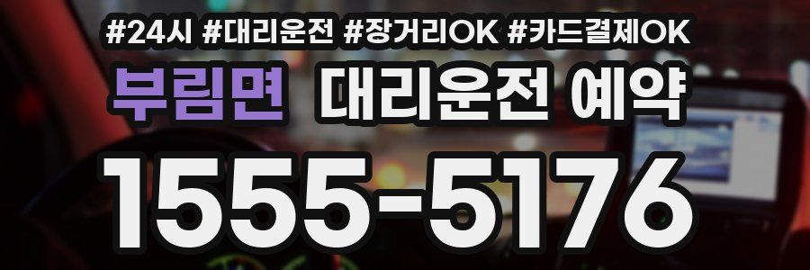 부림면 대리운전 예약