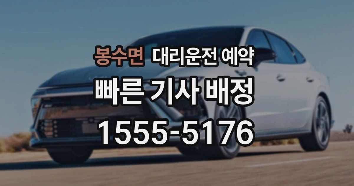 봉수면 대리운전 예약