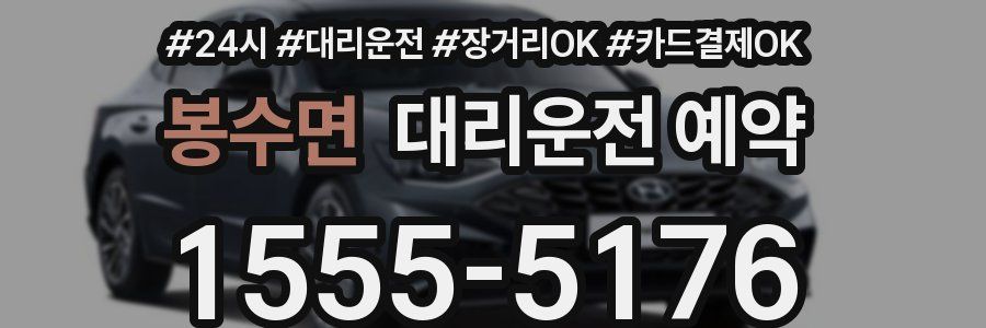 봉수면 대리운전 예약