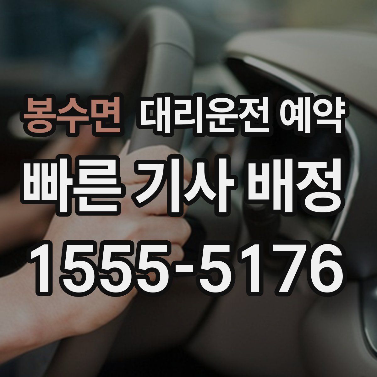 봉수면 대리운전 예약