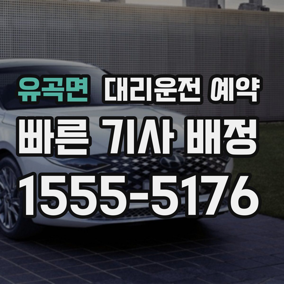 유곡면 대리운전 예약