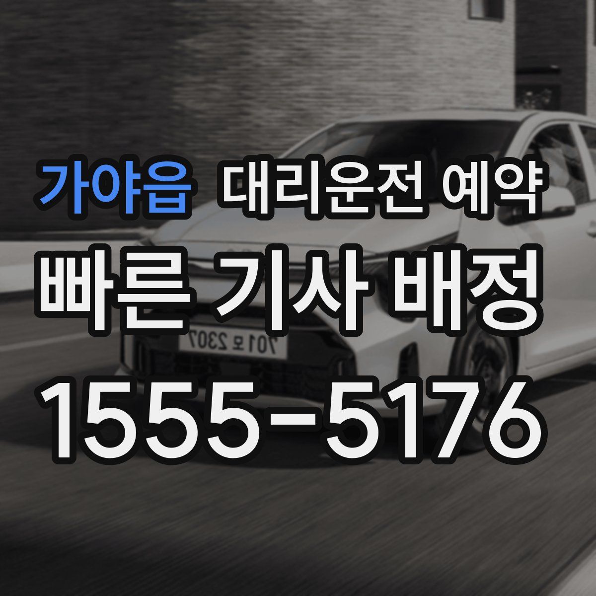 가야읍 대리운전 예약