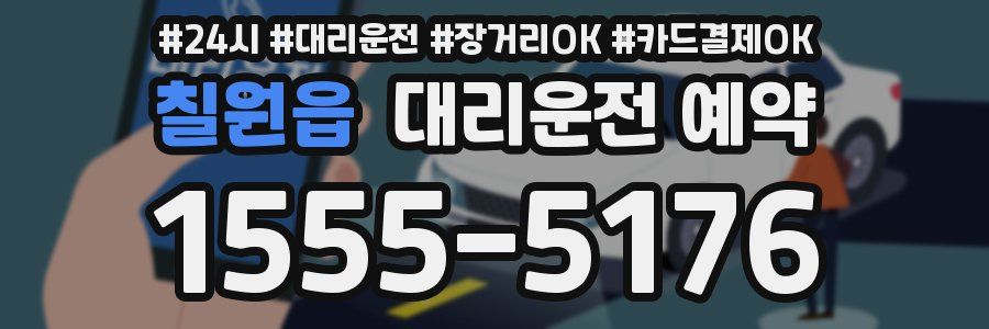 칠원읍 대리운전 예약
