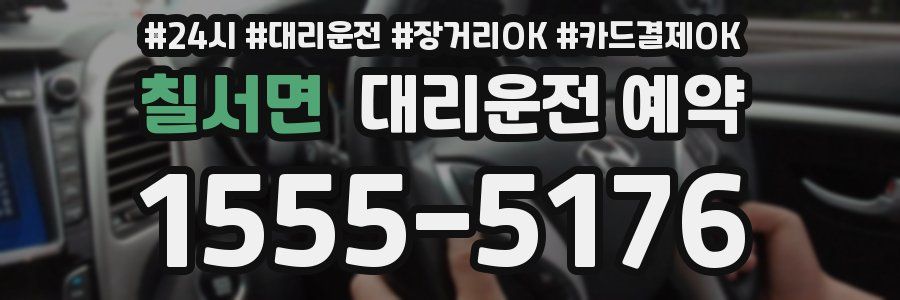 칠서면 대리운전 예약