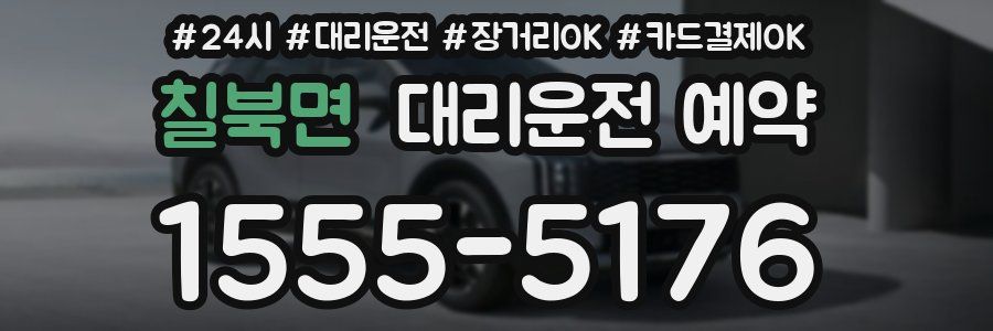 칠북면 대리운전 예약