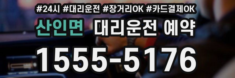 산인면 대리운전 예약