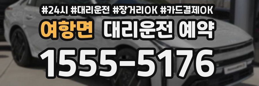 여항면 대리운전 예약