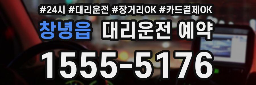 창녕읍 대리운전 예약