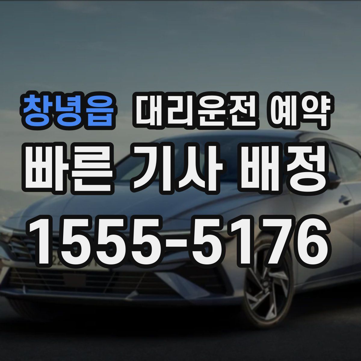 창녕읍 대리운전 예약