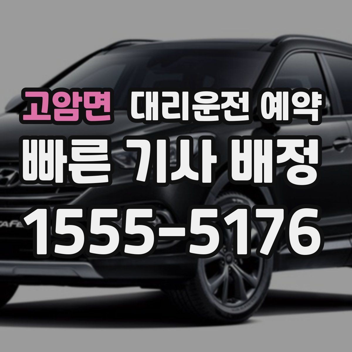 고암면 대리운전 예약 눈 오는 날 안전하게 이용하는 방법