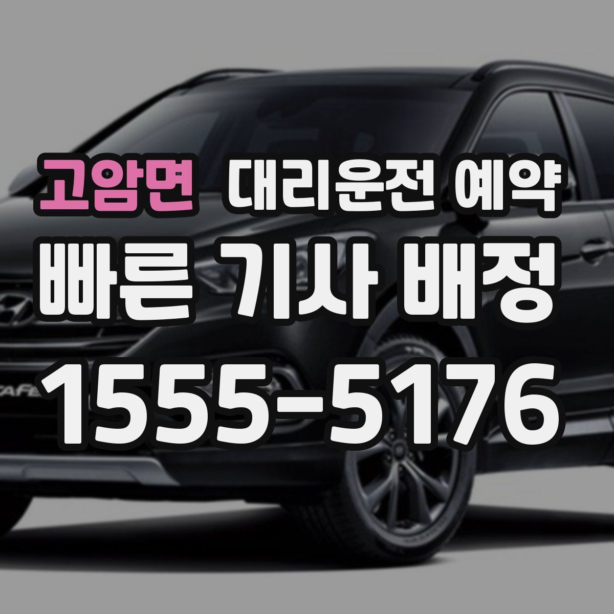 고암면 대리운전 예약