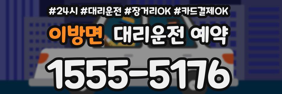 이방면 대리운전 예약