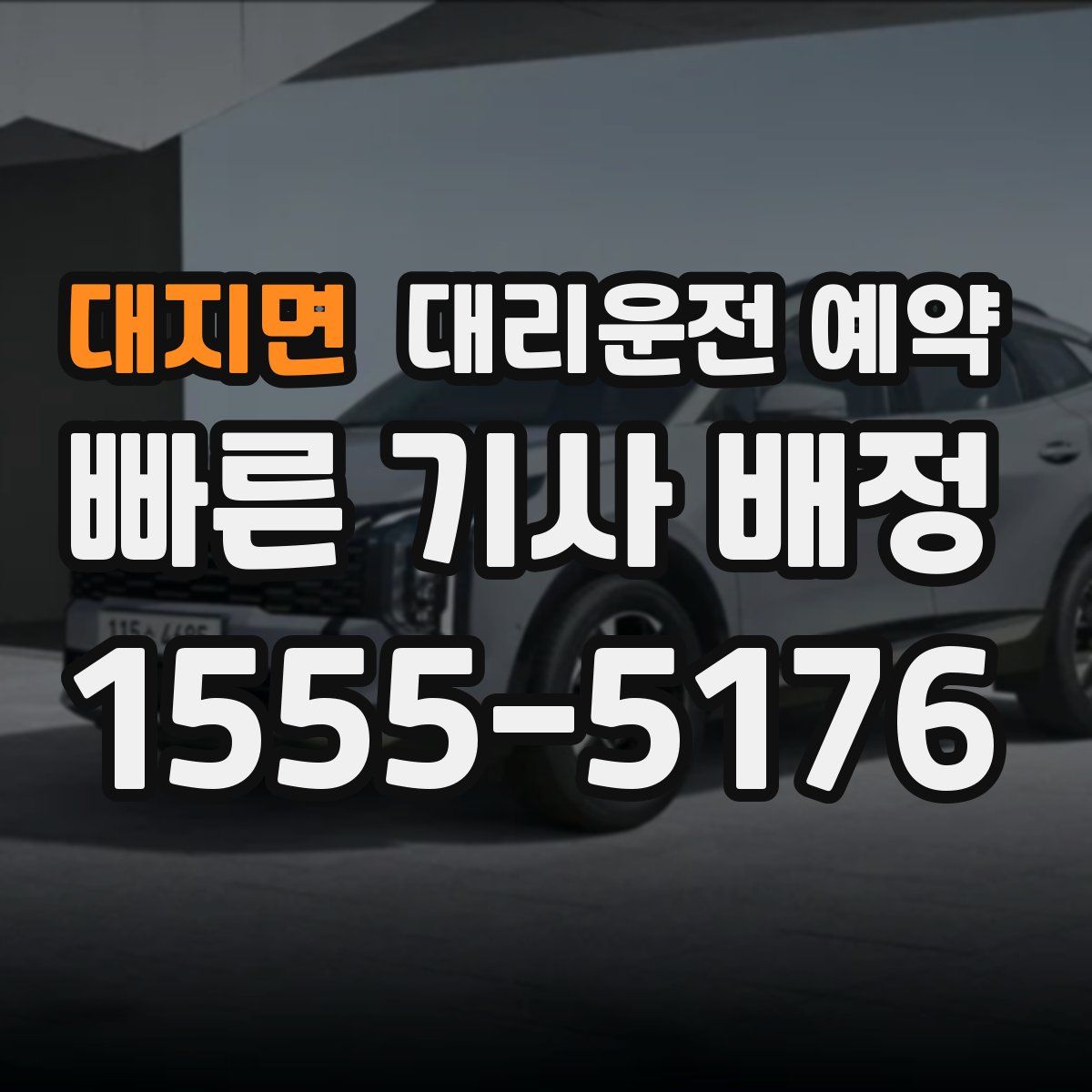 대지면 대리운전 예약