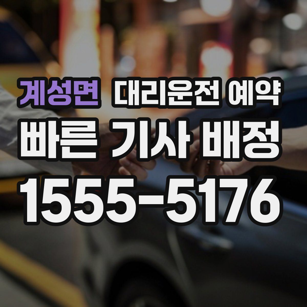 계성면 대리운전 예약