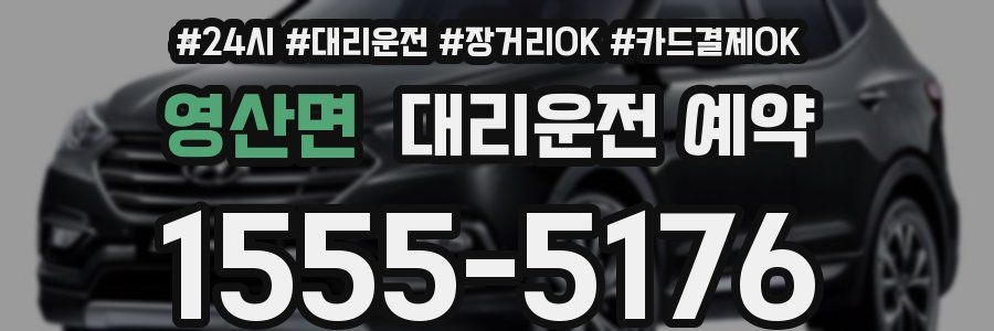 영산면 대리운전 예약