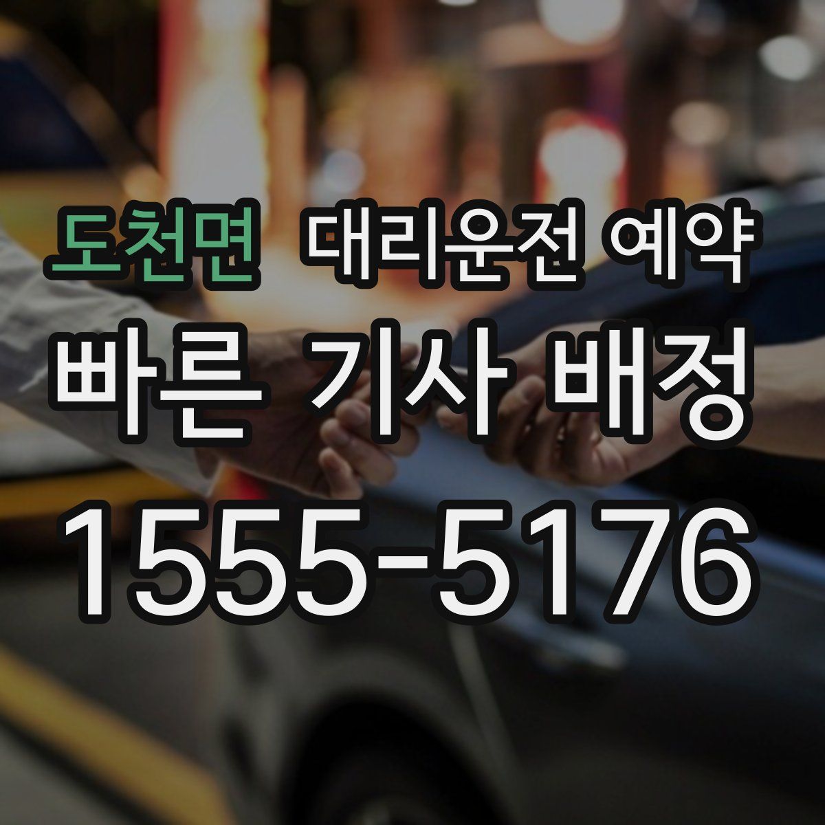 도천면 대리운전 예약