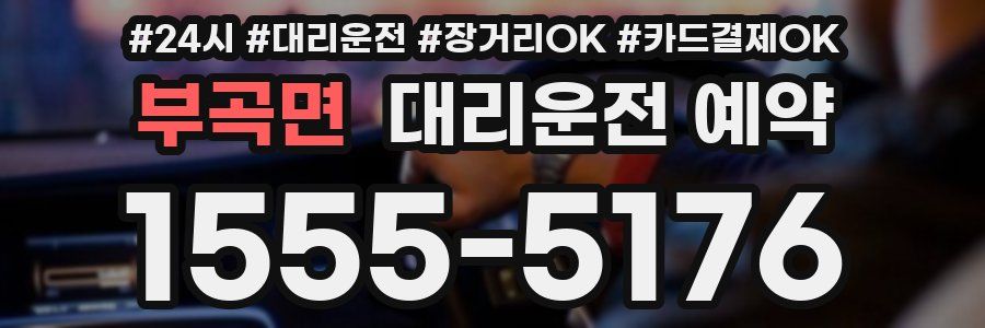 부곡면 대리운전 예약