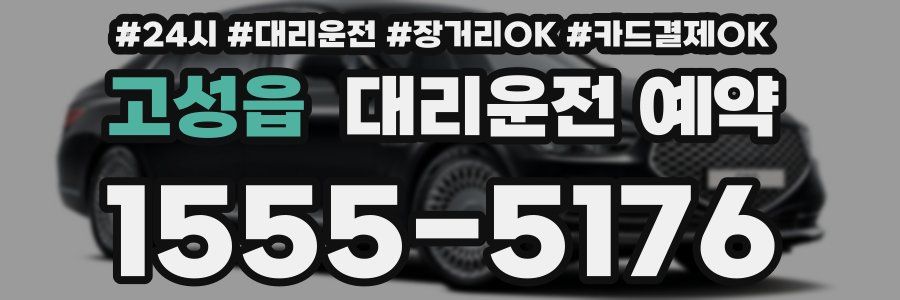 고성읍 대리운전 예약