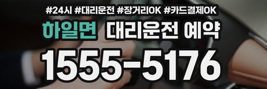 하일면 대리운전 예약