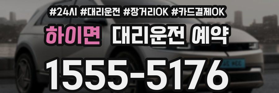 하이면 대리운전 예약