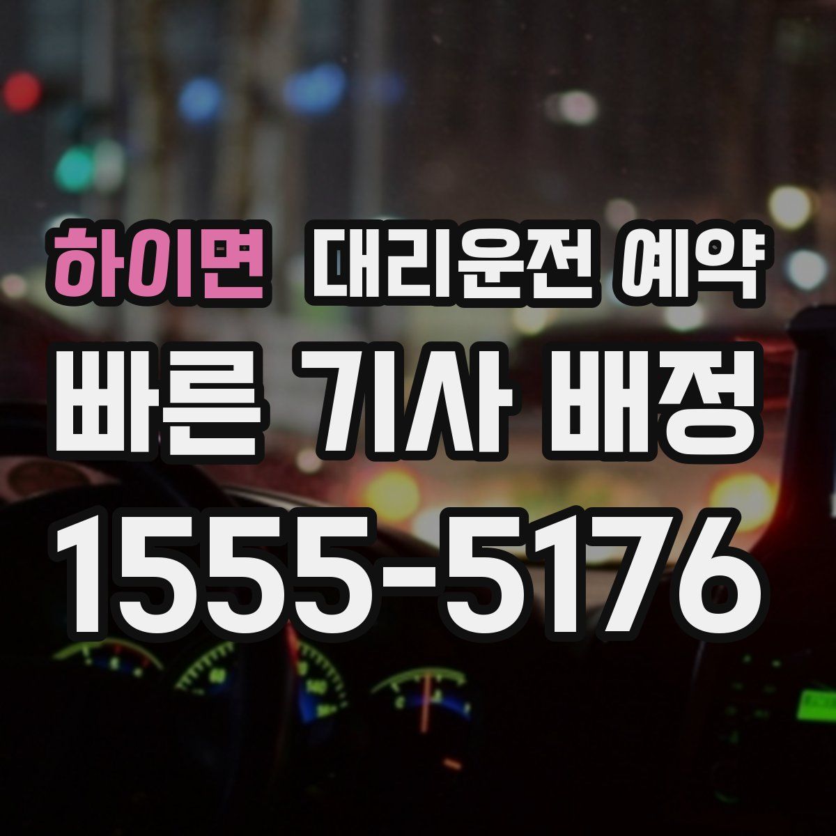 하이면 대리운전 예약